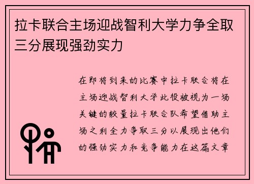 拉卡联合主场迎战智利大学力争全取三分展现强劲实力