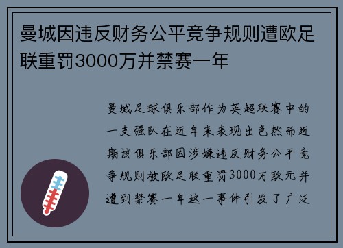 曼城因违反财务公平竞争规则遭欧足联重罚3000万并禁赛一年