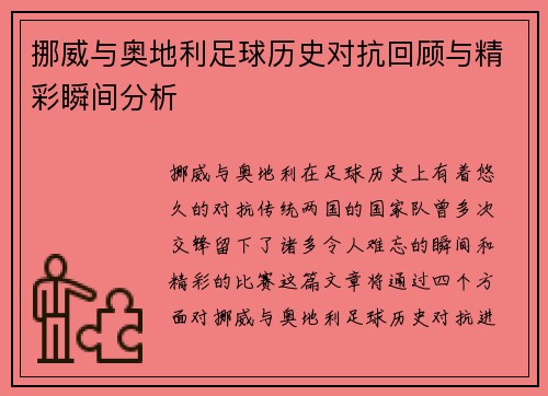 挪威与奥地利足球历史对抗回顾与精彩瞬间分析
