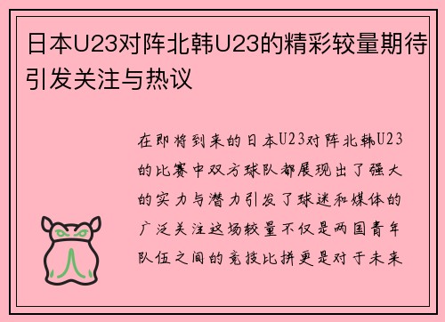 日本U23对阵北韩U23的精彩较量期待引发关注与热议