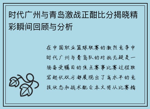 时代广州与青岛激战正酣比分揭晓精彩瞬间回顾与分析
