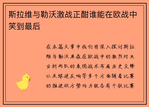 斯拉维与勒沃激战正酣谁能在欧战中笑到最后