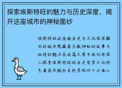 探索埃斯特旺的魅力与历史深度，揭开这座城市的神秘面纱