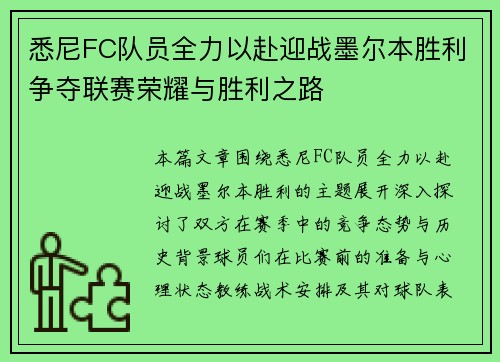 悉尼FC队员全力以赴迎战墨尔本胜利争夺联赛荣耀与胜利之路