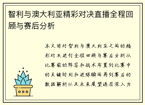 智利与澳大利亚精彩对决直播全程回顾与赛后分析