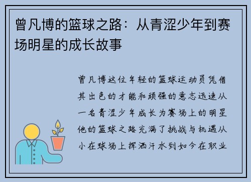 曾凡博的篮球之路：从青涩少年到赛场明星的成长故事