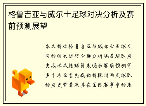 格鲁吉亚与威尔士足球对决分析及赛前预测展望