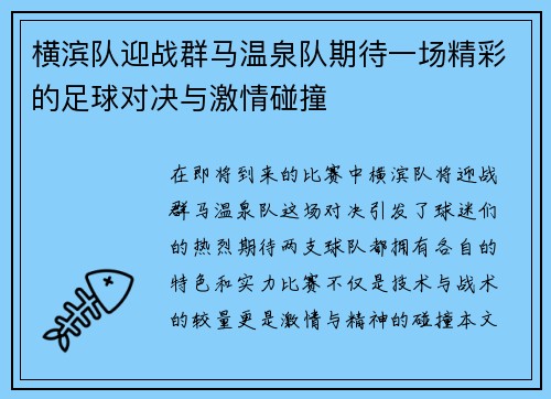 横滨队迎战群马温泉队期待一场精彩的足球对决与激情碰撞