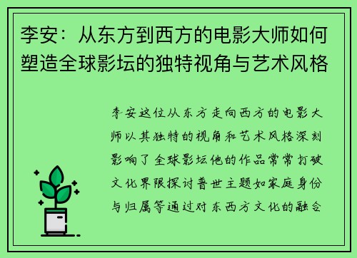 李安：从东方到西方的电影大师如何塑造全球影坛的独特视角与艺术风格