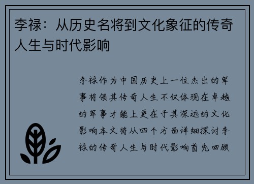 李禄：从历史名将到文化象征的传奇人生与时代影响