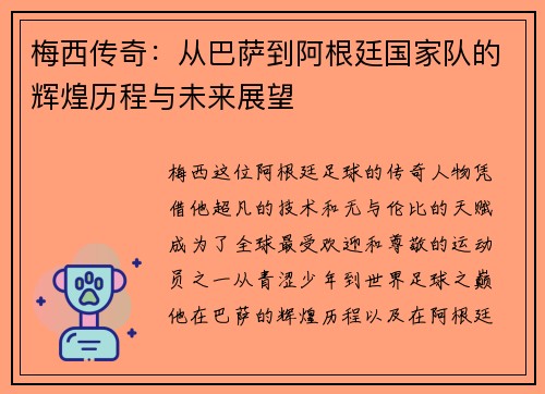 梅西传奇：从巴萨到阿根廷国家队的辉煌历程与未来展望