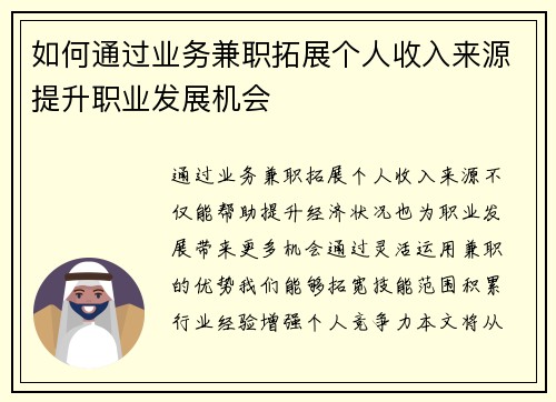 如何通过业务兼职拓展个人收入来源提升职业发展机会