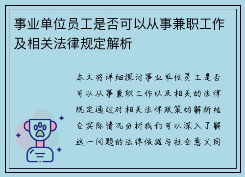 事业单位员工是否可以从事兼职工作及相关法律规定解析