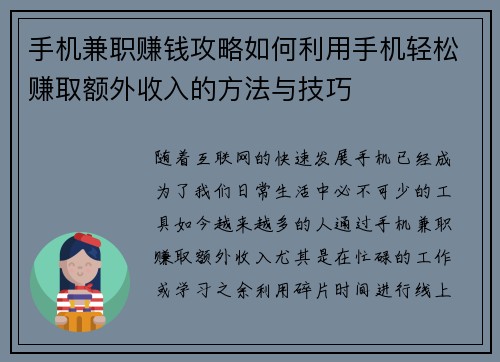 手机兼职赚钱攻略如何利用手机轻松赚取额外收入的方法与技巧