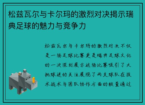 松兹瓦尔与卡尔玛的激烈对决揭示瑞典足球的魅力与竞争力