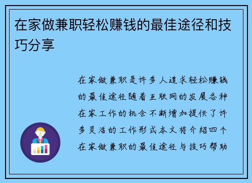 在家做兼职轻松赚钱的最佳途径和技巧分享