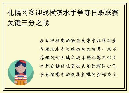 札幌冈多迎战横滨水手争夺日职联赛关键三分之战