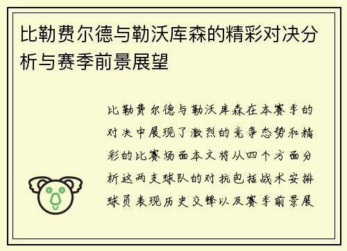比勒费尔德与勒沃库森的精彩对决分析与赛季前景展望