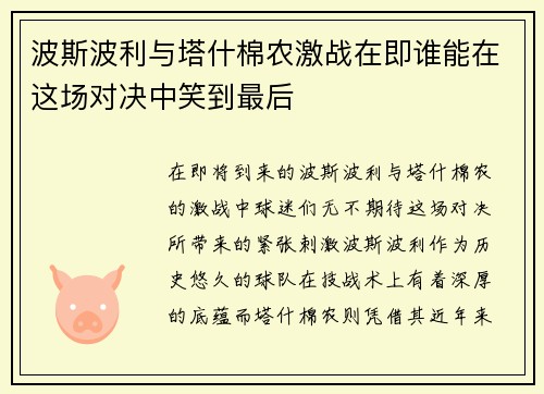 波斯波利与塔什棉农激战在即谁能在这场对决中笑到最后