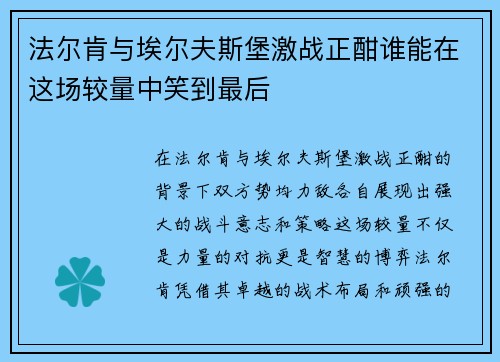 法尔肯与埃尔夫斯堡激战正酣谁能在这场较量中笑到最后