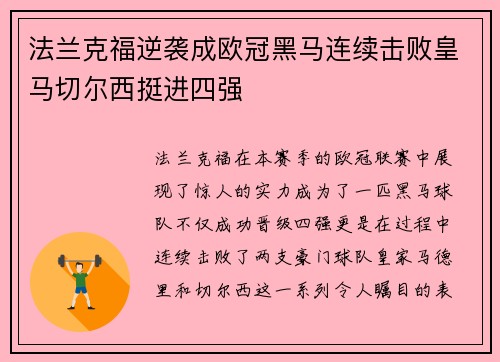 法兰克福逆袭成欧冠黑马连续击败皇马切尔西挺进四强