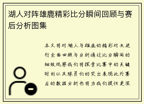 湖人对阵雄鹿精彩比分瞬间回顾与赛后分析图集