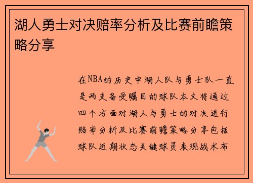湖人勇士对决赔率分析及比赛前瞻策略分享