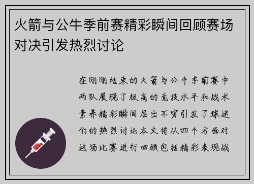 火箭与公牛季前赛精彩瞬间回顾赛场对决引发热烈讨论