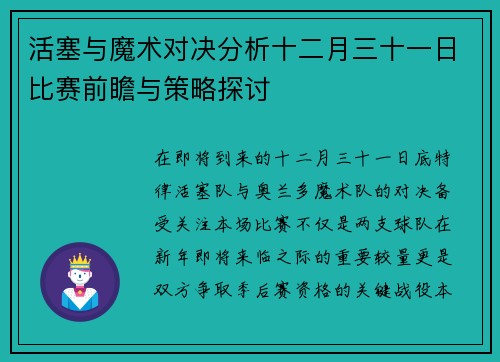 活塞与魔术对决分析十二月三十一日比赛前瞻与策略探讨