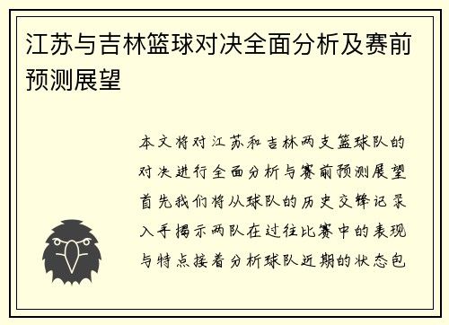江苏与吉林篮球对决全面分析及赛前预测展望