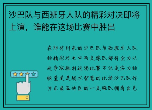 沙巴队与西班牙人队的精彩对决即将上演，谁能在这场比赛中胜出