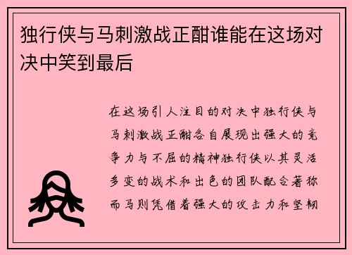 独行侠与马刺激战正酣谁能在这场对决中笑到最后