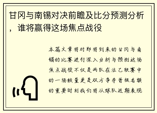 甘冈与南锡对决前瞻及比分预测分析，谁将赢得这场焦点战役
