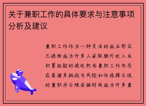关于兼职工作的具体要求与注意事项分析及建议