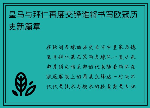 皇马与拜仁再度交锋谁将书写欧冠历史新篇章
