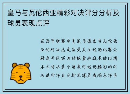 皇马与瓦伦西亚精彩对决评分分析及球员表现点评