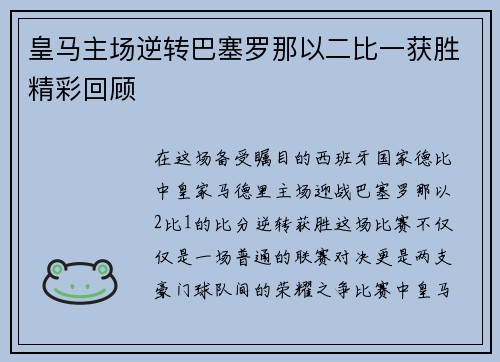 皇马主场逆转巴塞罗那以二比一获胜精彩回顾