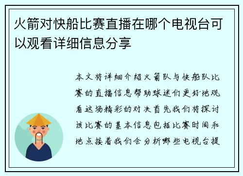火箭对快船比赛直播在哪个电视台可以观看详细信息分享