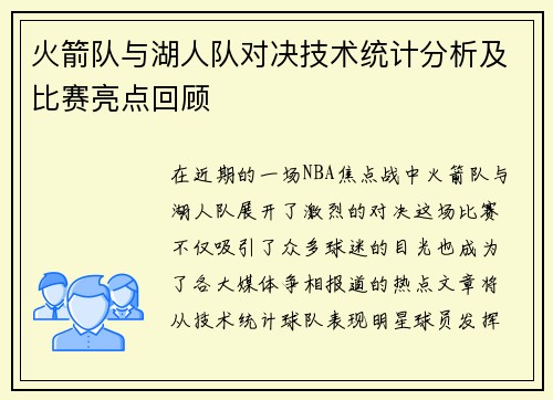 火箭队与湖人队对决技术统计分析及比赛亮点回顾