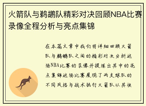火箭队与鹈鹕队精彩对决回顾NBA比赛录像全程分析与亮点集锦