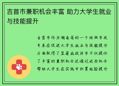 吉首市兼职机会丰富 助力大学生就业与技能提升