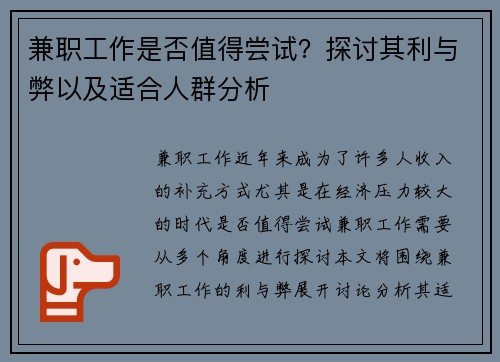 兼职工作是否值得尝试？探讨其利与弊以及适合人群分析