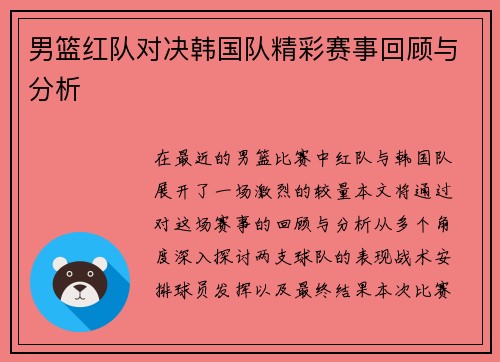 男篮红队对决韩国队精彩赛事回顾与分析