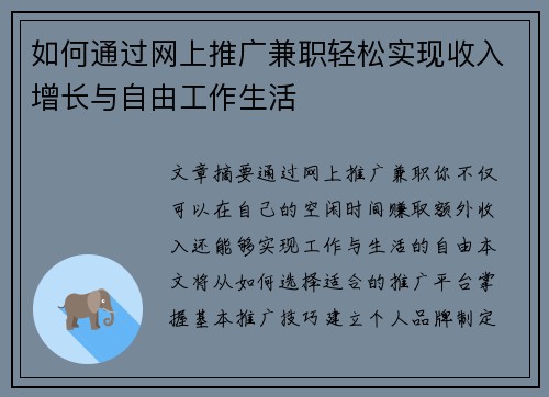 如何通过网上推广兼职轻松实现收入增长与自由工作生活