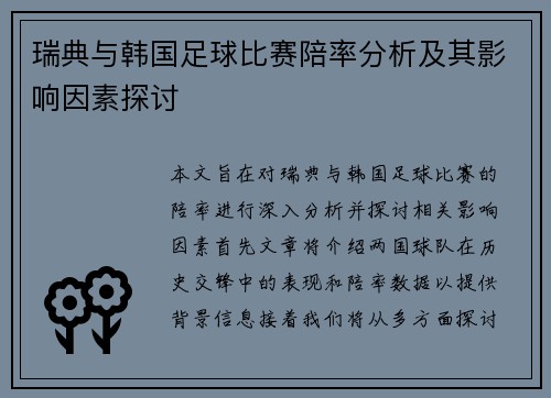瑞典与韩国足球比赛陪率分析及其影响因素探讨