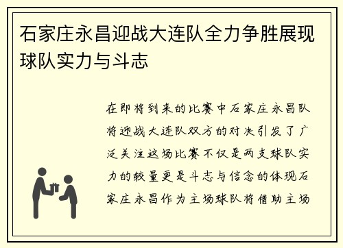 石家庄永昌迎战大连队全力争胜展现球队实力与斗志