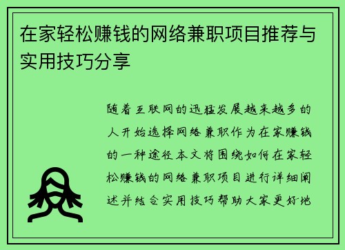 在家轻松赚钱的网络兼职项目推荐与实用技巧分享