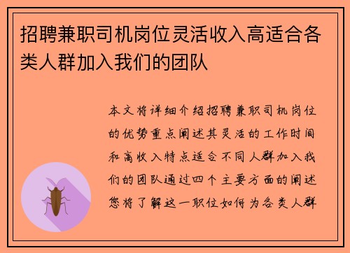 招聘兼职司机岗位灵活收入高适合各类人群加入我们的团队