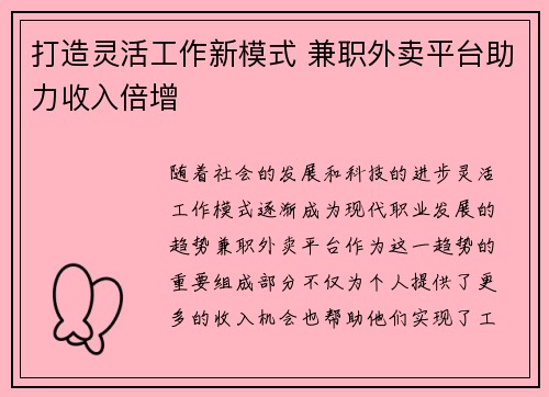 打造灵活工作新模式 兼职外卖平台助力收入倍增