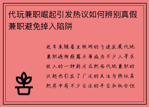 代玩兼职崛起引发热议如何辨别真假兼职避免掉入陷阱